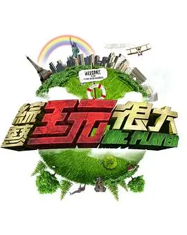 向往的生活7 综艺 2024 何炅,黄磊